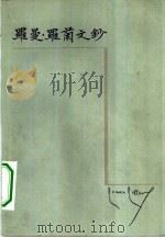 罗曼·罗兰文钞（1957 PDF版）