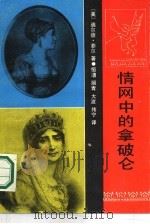 情网中的拿破仑（1989 PDF版）