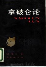 拿破仑论（1990 PDF版）