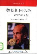 德斯坦回忆录  政权与人生（1991 PDF版）