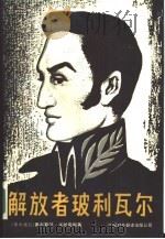 解放者玻利瓦尔（1984 PDF版）