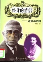 终身的情侣 波娃与萨特 1998 PDF电子版封面 7506009862 陈默著