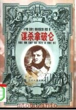 谋杀拿破仑（1998 PDF版）