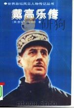 戴高乐传（1997 PDF版）