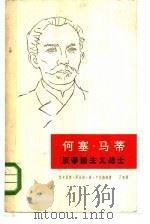 何塞·马蒂  反帝国主义战士（1965 PDF版）