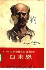 伟大的国际主义战士白求恩（1965 PDF版）