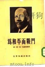 为和平而战斗（1953年12月第1版 PDF版）