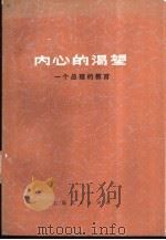 内心的渴望 一个总理的教育 1976 PDF电子版封面 11171·155 (特立尼达和多巴哥)埃里克·威廉斯著;杭州大学外语系英语组译