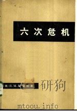 六次危机 上下 1972 PDF电子版封面 3017·131 (美)R.M.尼克松著;北京大学法律系,中央民族学院研究室《