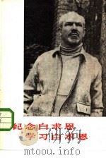 纪念白求恩  学习白求恩（1975 PDF版）