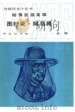 秘鲁民族英雄图帕克·阿马鲁（1985 PDF版）