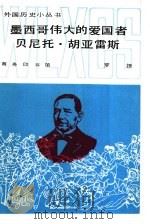 墨西哥伟大的爱国者贝尼托·胡亚雷斯（1986 PDF版）