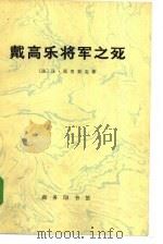 戴高乐将军之死（1973 PDF版）