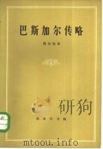 巴斯加尔传略（1962 PDF版）