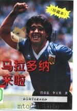 马拉多纳来啦（1996 PDF版）