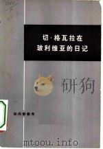 切·格瓦拉在玻利维亚的日记 P264（ PDF版）