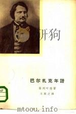 巴尔扎克年谱  生平与创作（1962 PDF版）