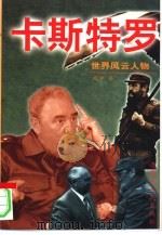 卡斯特罗（1997 PDF版）