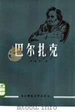 巴尔扎克（1983 PDF版）