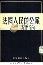 法国人民的公敌（1952 PDF版）
