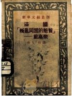 法国叛乱同盟的魁首-戴高乐  新华文摘丛刊（1948 PDF版）
