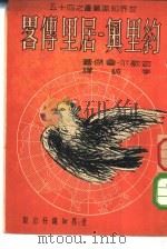 约里奥-居里传略 1951 PDF电子版封面 (法)鲁杰(Michel Rouze)撰;李诚译