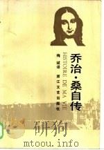乔治·桑自传（1985 PDF版）