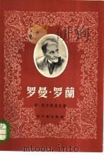 罗曼·罗兰（1956 PDF版）