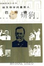 微生物学的奠基人巴斯德（1985 PDF版）