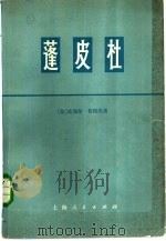 蓬皮杜 1973 PDF电子版封面 11171·37 (法)P.鲁阿内著;上海外国语学院法语教研组等译