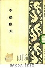 李提摩太-一个典型的为帝国主义服务的传教士 1951 PDF电子版封面 丁则良著