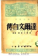 达尔文自传 1947 PDF电子版封面 达尔文著;苏桥等译