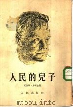 人民的儿子 1953 PDF电子版封面 (法)多列士(Maurice Thorez)撰;赵广,金铭译