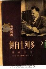 多列士自传（1949 PDF版）