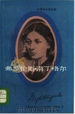 弗罗伦斯·南丁格尔  护理事业的先驱（1984 PDF版）