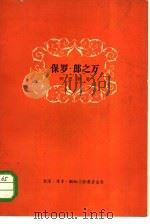 保罗·郎之万（1957 PDF版）
