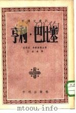 新译文丛刊 亨利·巴比塞 1952年09月第1版 PDF电子版封面 雅各·杜克洛 让·弗莱维勒著王道乾译