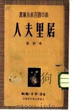 居里夫人（1949 PDF版）