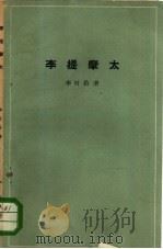 李提摩太（1964 PDF版）