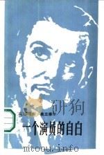 一个演员的自白（1986 PDF版）