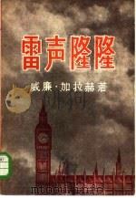 雷声隆隆（1956 PDF版）