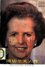 撒切尔夫人传（1986 PDF版）