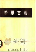 希思首相（1973年12月第1版 PDF版）