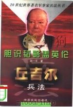 胆识韬略盖英伦  丘吉尔兵法（1998 PDF版）
