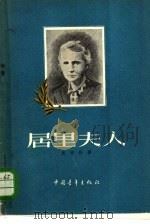 居里夫人（1957 PDF版）