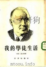 我的学徒生活（1953 PDF版）