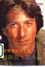 好莱坞叛逆之星-达斯廷·霍夫曼（1987 PDF版）