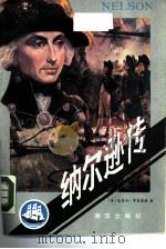 纳尔逊传（1988.03 PDF版）