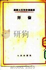 拜伦（1954 PDF版）