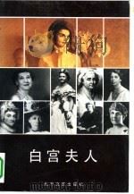 白宫夫人（1991 PDF版）